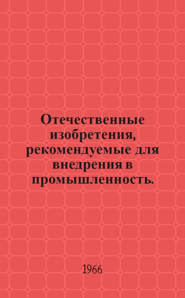 Отечественные изобретения, рекомендуемые для внедрения в промышленность. (Хлопкопрядильное производство)