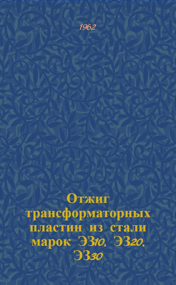 Отжиг трансформаторных пластин из стали марок ЭЗ10, ЭЗ20, ЭЗ30 : Технол. инструкция. ГГО.045.660