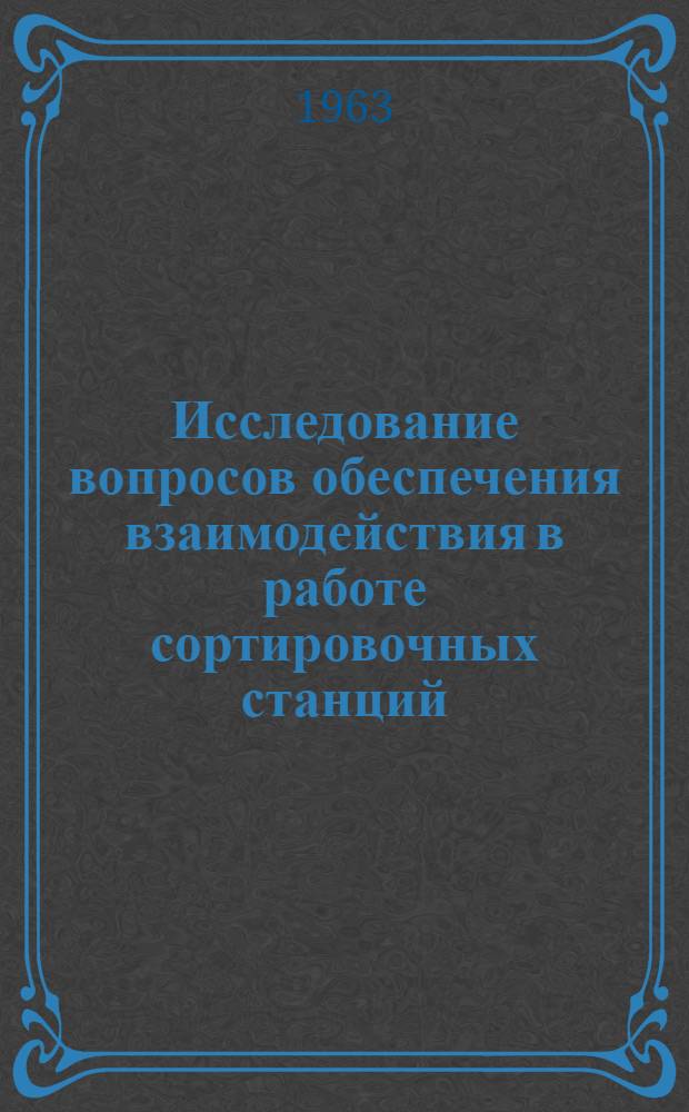 Исследование вопросов обеспечения взаимодействия в работе сортировочных станций : Автореферат дис. на соискание учен. степени кандидата техн. наук