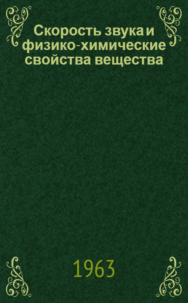 Скорость звука и физико-химические свойства вещества : Автореферат дис. на соискание учен. степени доктора физ.-мат. наук