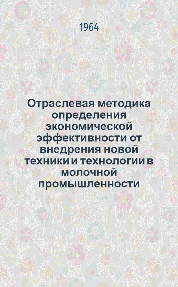 Отраслевая методика определения экономической эффективности от внедрения новой техники и технологии в молочной промышленности