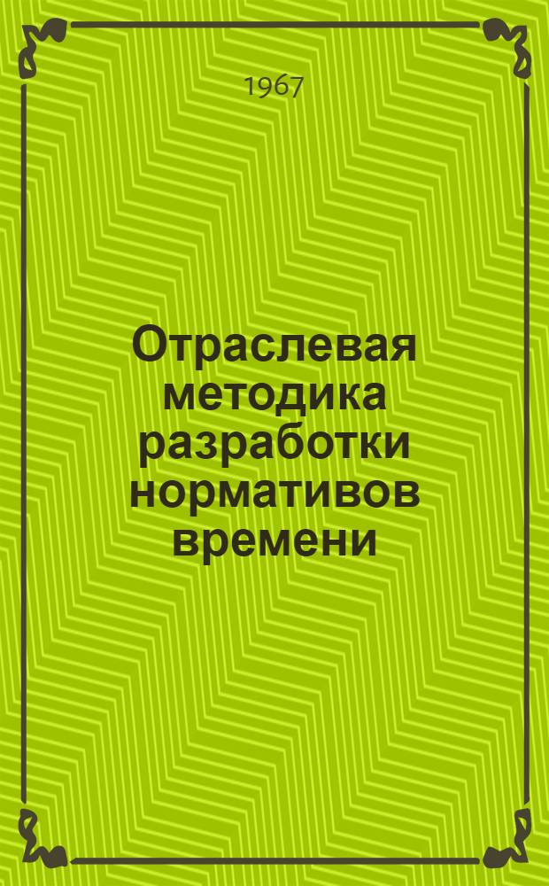 Отраслевая методика разработки нормативов времени