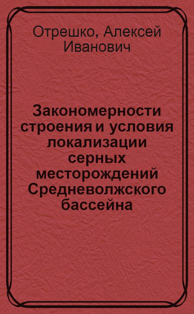 Закономерности строения и условия локализации серных месторождений Средневолжского бассейна : Автореферат дис. на соискание учен. степени кандидата геол.-минерал. наук