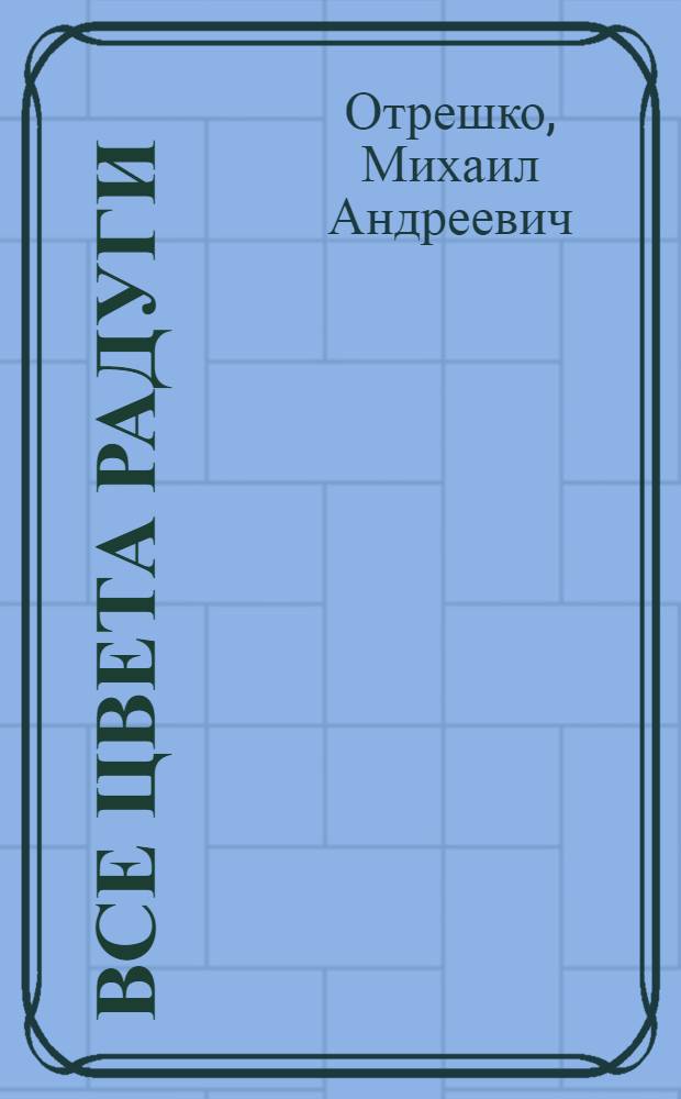 Все цвета радуги : Рассказы