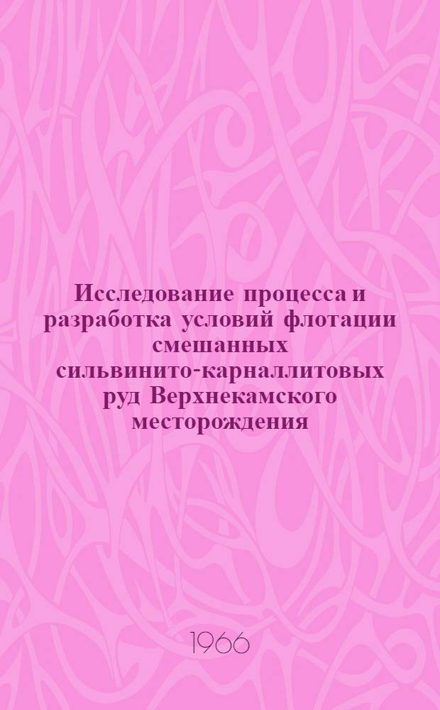 Исследование процесса и разработка условий флотации смешанных сильвинито-карналлитовых руд Верхнекамского месторождения : Автореферат дис. на соискание учен. степени канд. техн. наук