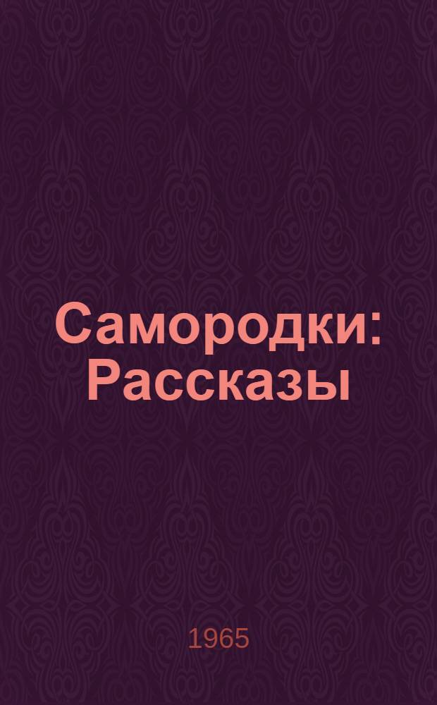 Самородки : Рассказы