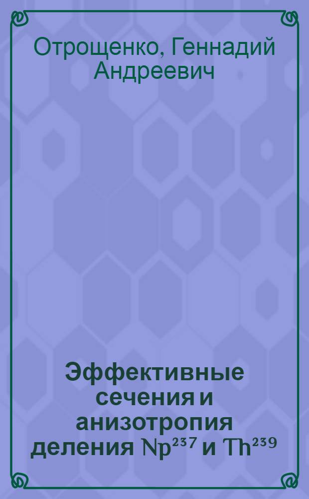 Эффективные сечения и анизотропия деления Np²³⁷ и Th²³⁹