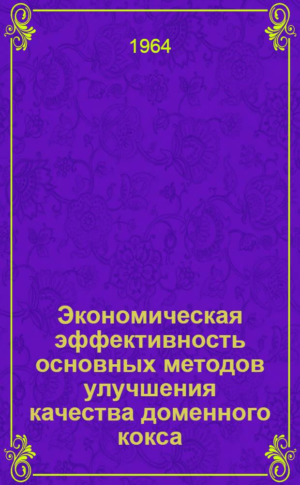 Экономическая эффективность основных методов улучшения качества доменного кокса : Автореферат дис. на соискание учен. степени кандидата экон. наук