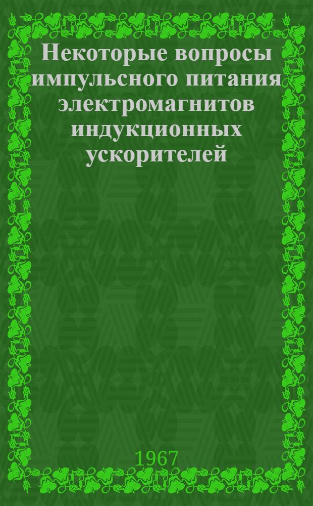 Некоторые вопросы импульсного питания электромагнитов индукционных ускорителей : Автореферат дис. на соискание учен. степени канд. техн. наук