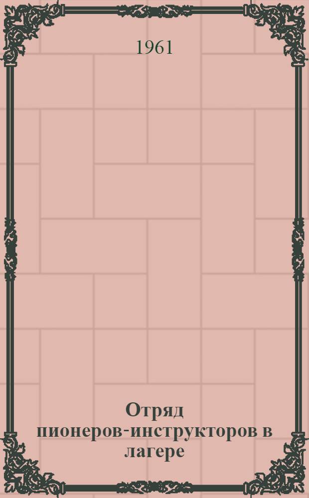 Отряд пионеров-инструкторов в лагере : Метод. указания