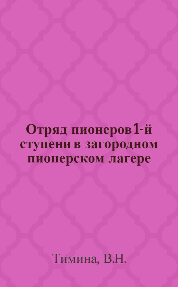 Отряд пионеров 1-й ступени в загородном пионерском лагере