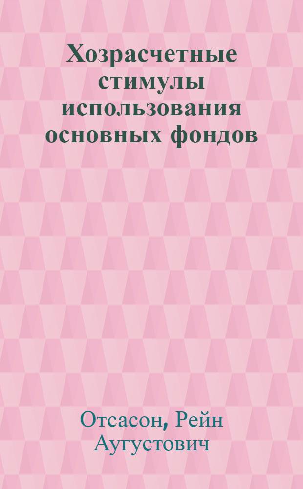 Хозрасчетные стимулы использования основных фондов : (На примере пром-сти ЭССР) : Автореферат дис. на соискание учен. степени кандидата экон. наук