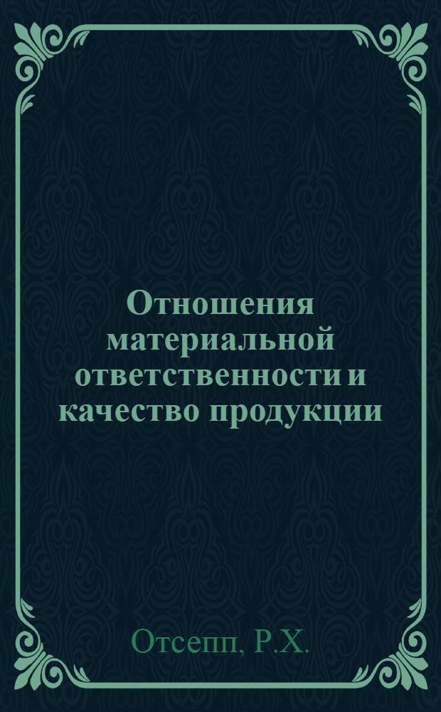 Отношения материальной ответственности и качество продукции : Автореферат дис. на соискание учен. степени канд. экон. наук : (590)