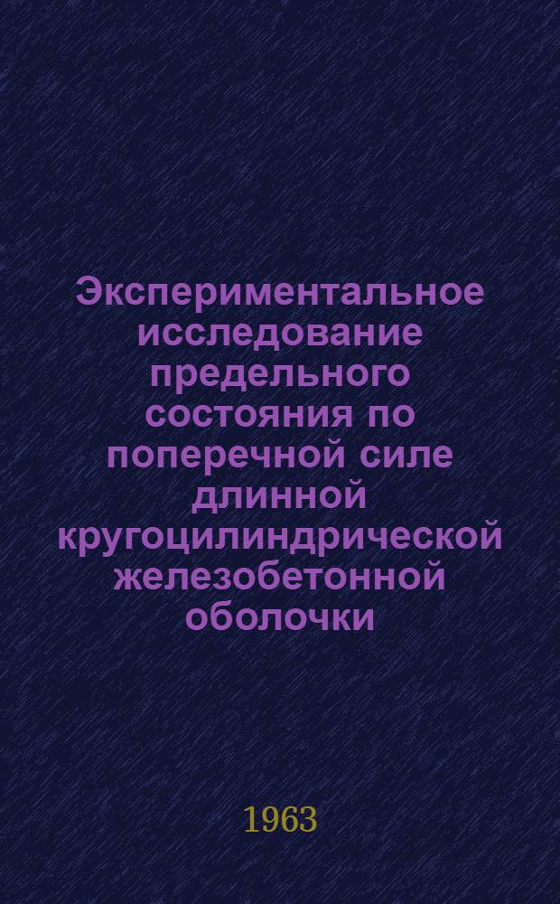 Экспериментальное исследование предельного состояния по поперечной силе длинной кругоцилиндрической железобетонной оболочки : Автореферат дис. на соискание учен. степени кандидата техн. наук