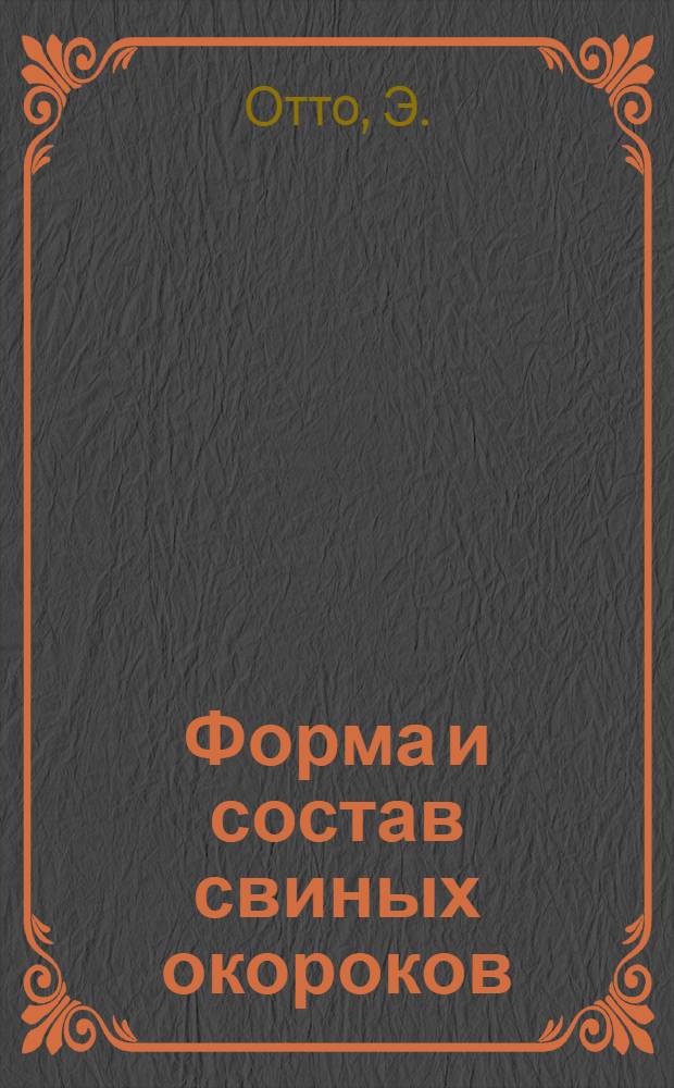 Форма и состав свиных окороков