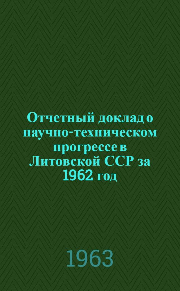 Отчетный доклад о научно-техническом прогрессе в Литовской ССР за 1962 год
