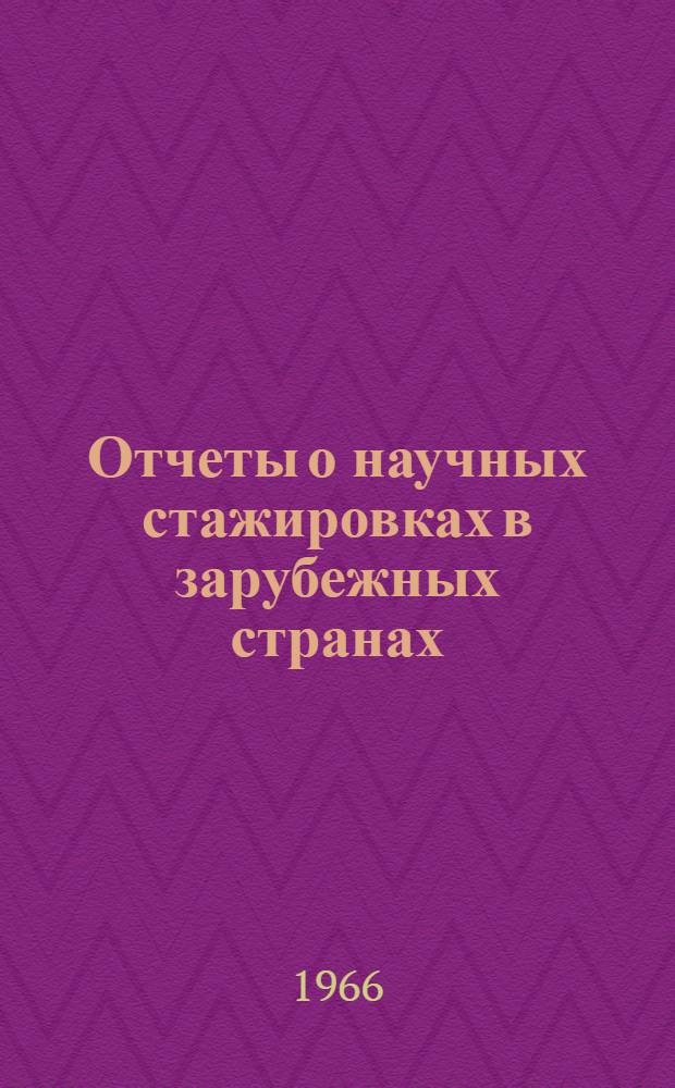 Отчеты о научных стажировках в зарубежных странах : Овощеводство и плодоводство Болгарии, Англии, Франции. Кукуруза в США. Актуальные вопросы животноводства и ветеринарии