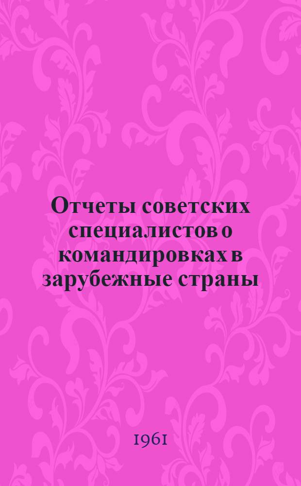 Отчеты советских специалистов о командировках в зарубежные страны : Аннотации