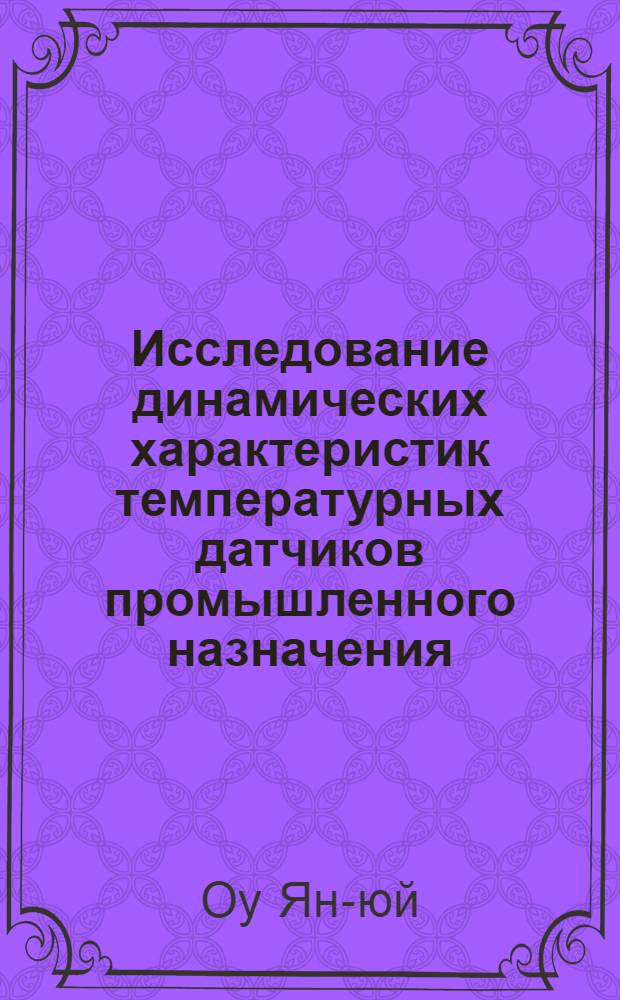 Исследование динамических характеристик температурных датчиков промышленного назначения : Автореферат дис. на соискание учен. степени кандидата техн. наук