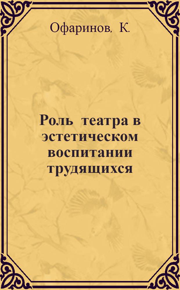 Роль театра в эстетическом воспитании трудящихся : Автореферат дис. на соискание учен. степени кандидата филос. наук