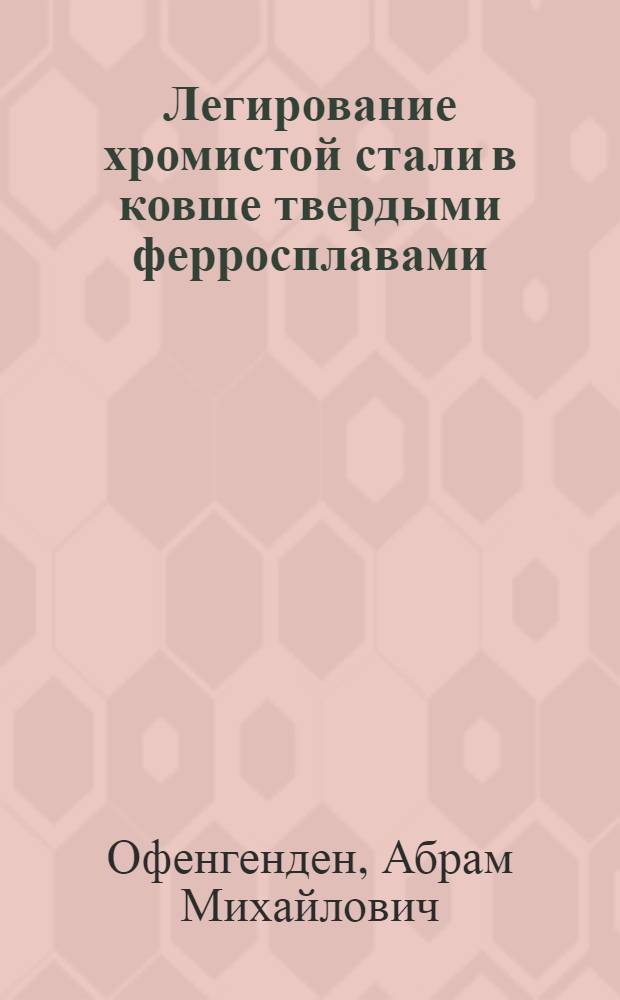 Легирование хромистой стали в ковше твердыми ферросплавами : Автореферат дис. на соискание учен. степени кандидата техн. наук