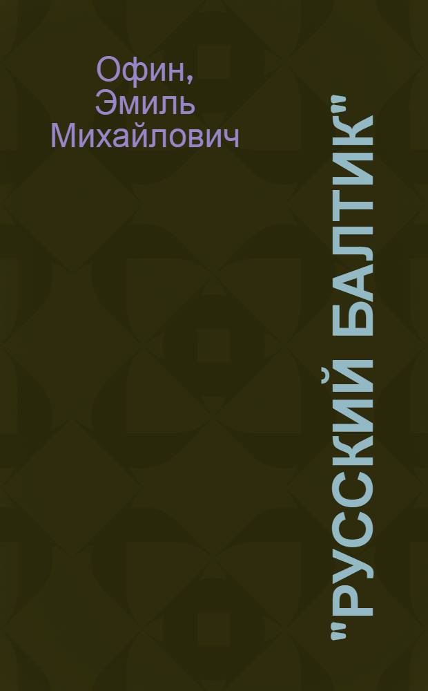 "Русский Балтик" : Повести и рассказы : Для сред. и ст. возраста