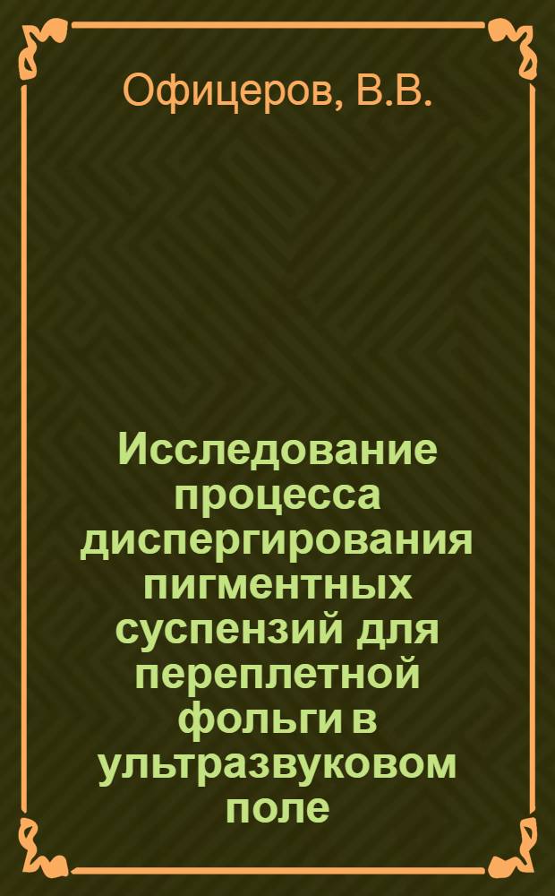 Исследование процесса диспергирования пигментных суспензий для переплетной фольги в ультразвуковом поле : Автореферат дис. на соискание учен. степени канд. техн. наук