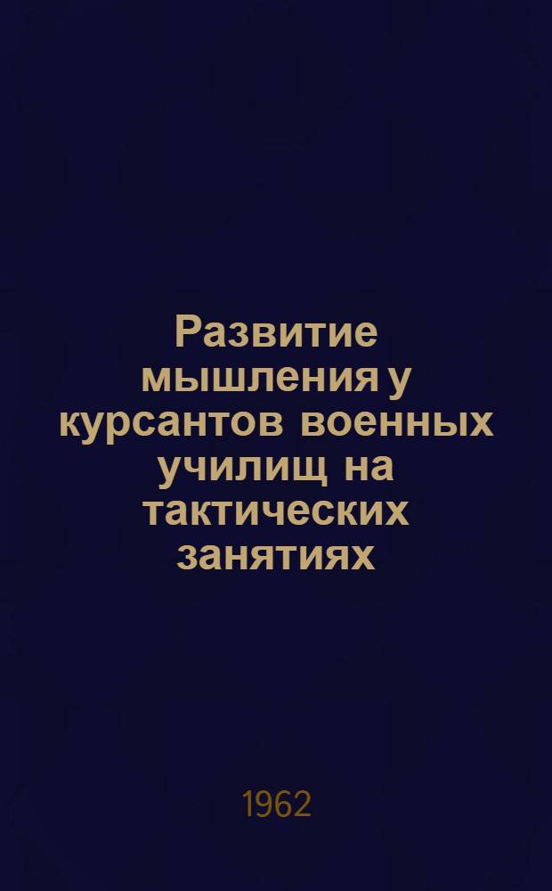 Развитие мышления у курсантов военных училищ на тактических занятиях : (Эксперим. исследование) : Автореферат дис. на соискание учен. степени кандидата пед. наук (по психологии)
