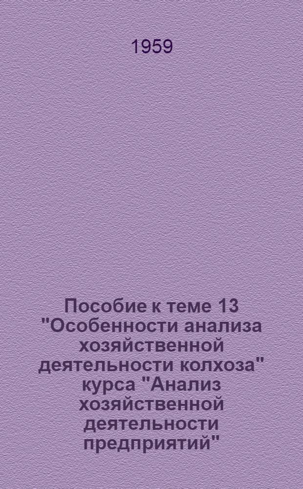 Пособие к теме 13 "Особенности анализа хозяйственной деятельности колхоза" курса "Анализ хозяйственной деятельности предприятий"