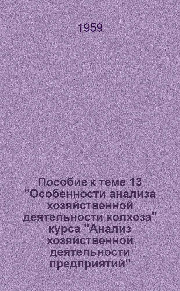 Пособие к теме 13 "Особенности анализа хозяйственной деятельности колхоза" курса "Анализ хозяйственной деятельности предприятий"