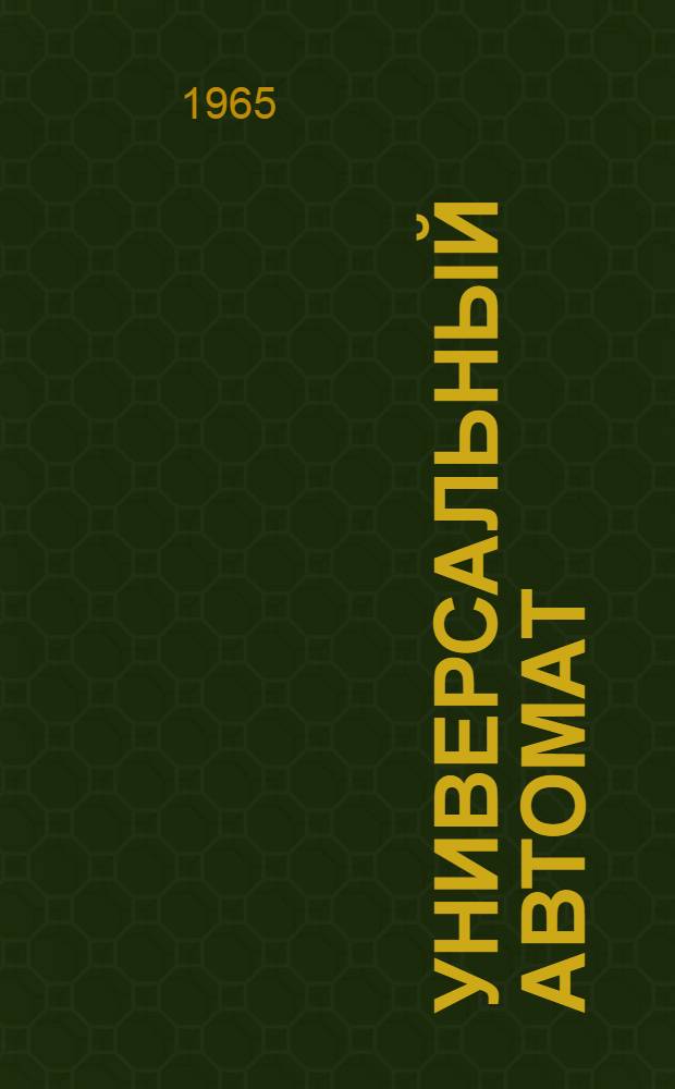 Универсальный автомат : Автореферат дис. на соискание учен. степени кандидата физ.-мат. наук