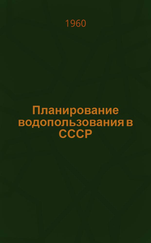 Планирование водопользования в СССР