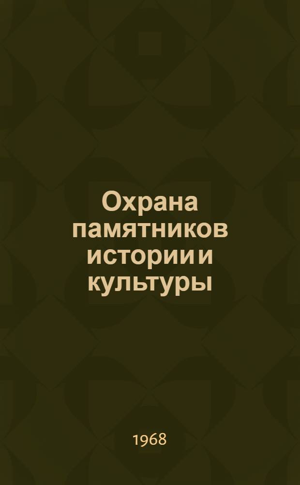 Охрана памятников истории и культуры : (Сборник документов) : Декреты. Постановления. Распоряжения Правительства СССР и Правительства РСФСР. 1917-1968