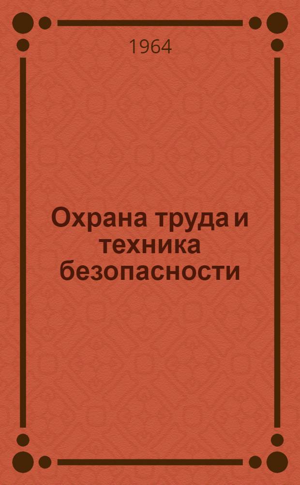 Охрана труда и техника безопасности : Материалы Отраслевого науч.-техн. совещания по охране труда