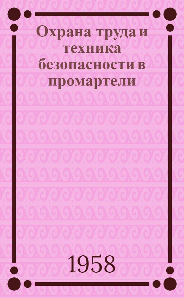 Охрана труда и техника безопасности в промартели : (Из опыта работы промстрахсовета Краснодар. артели "Кожинтруд")