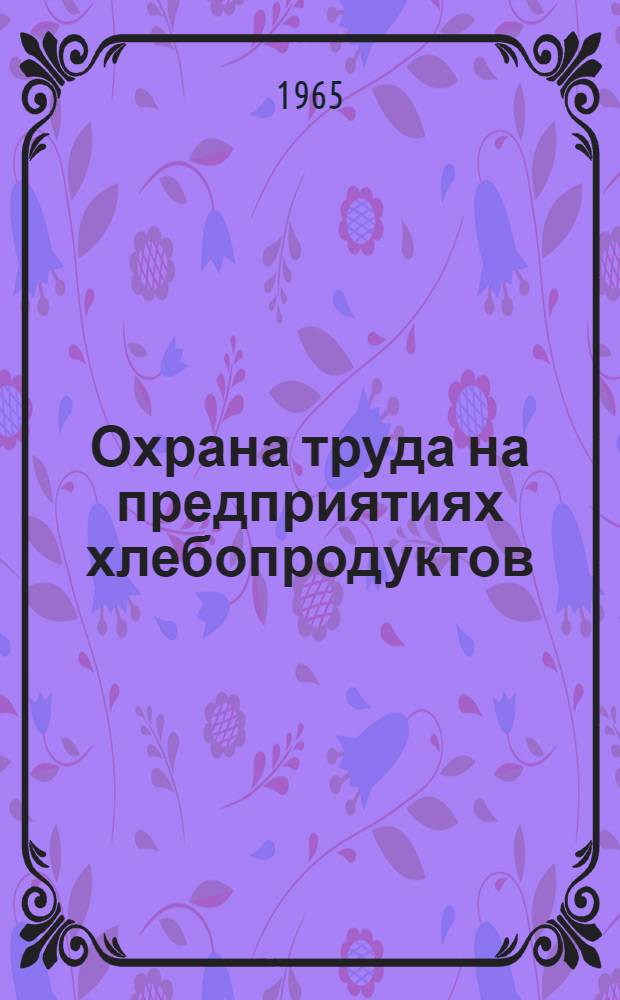 Охрана труда на предприятиях хлебопродуктов