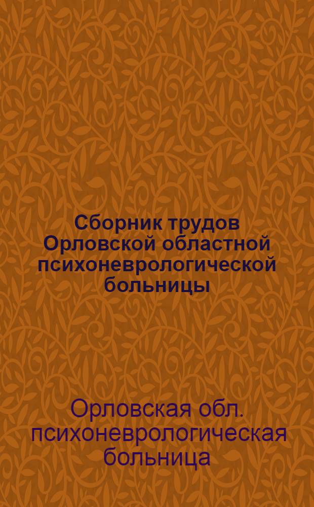 Сборник трудов Орловской областной психоневрологической больницы : Вып. 1-