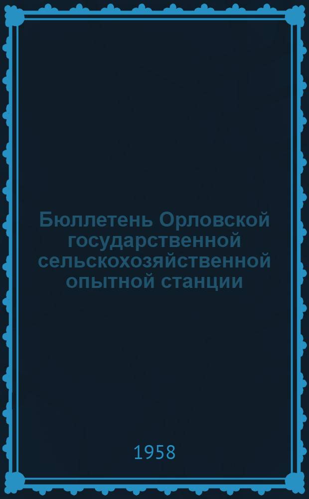 Бюллетень Орловской государственной сельскохозяйственной опытной станции