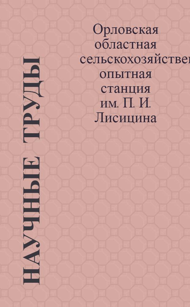 Научные труды