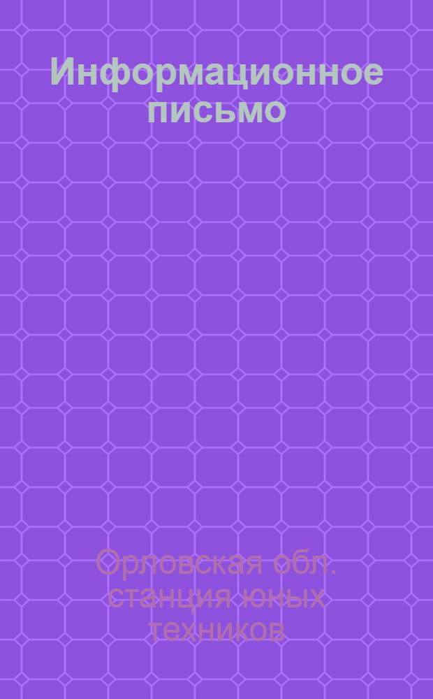 Информационное письмо
