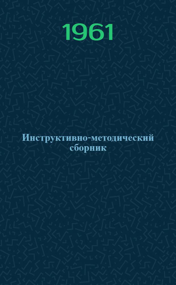 Инструктивно-методический сборник : № 4-