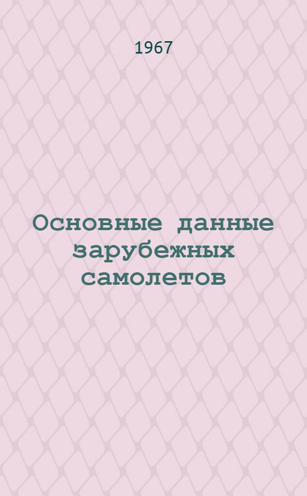 Основные данные зарубежных самолетов : (По материалам открытой зарубеж. печати)