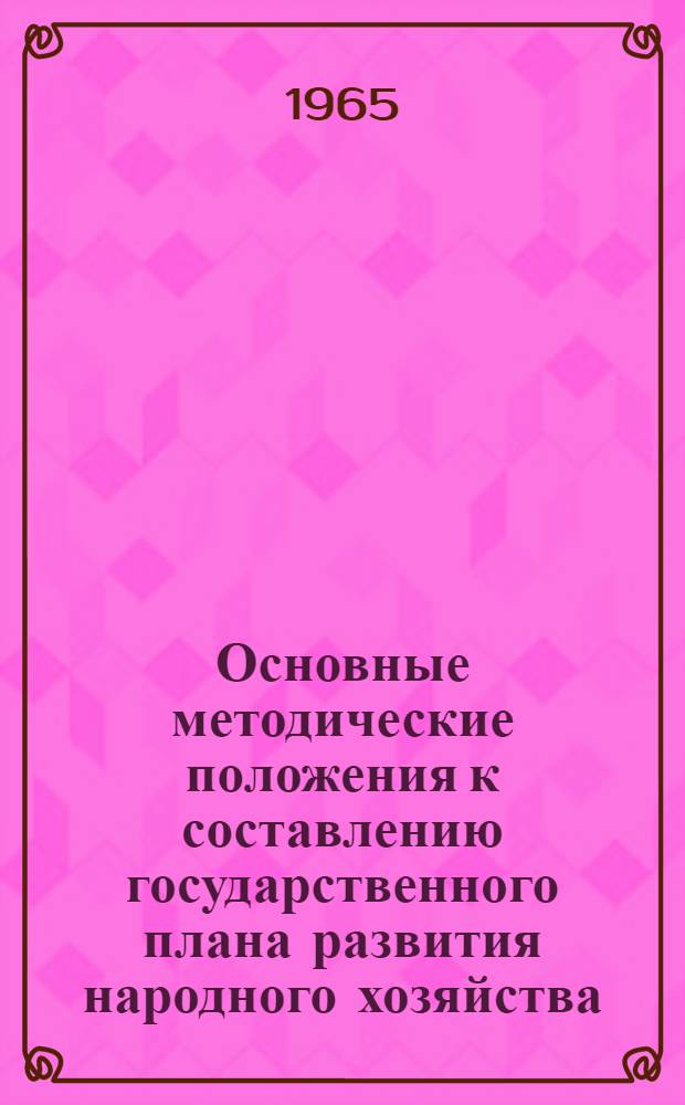 Основные методические положения к составлению государственного плана развития народного хозяйства : Проект [В 10 ч.] Ч. 1-. Ч. 3 : Сельское хозяйство