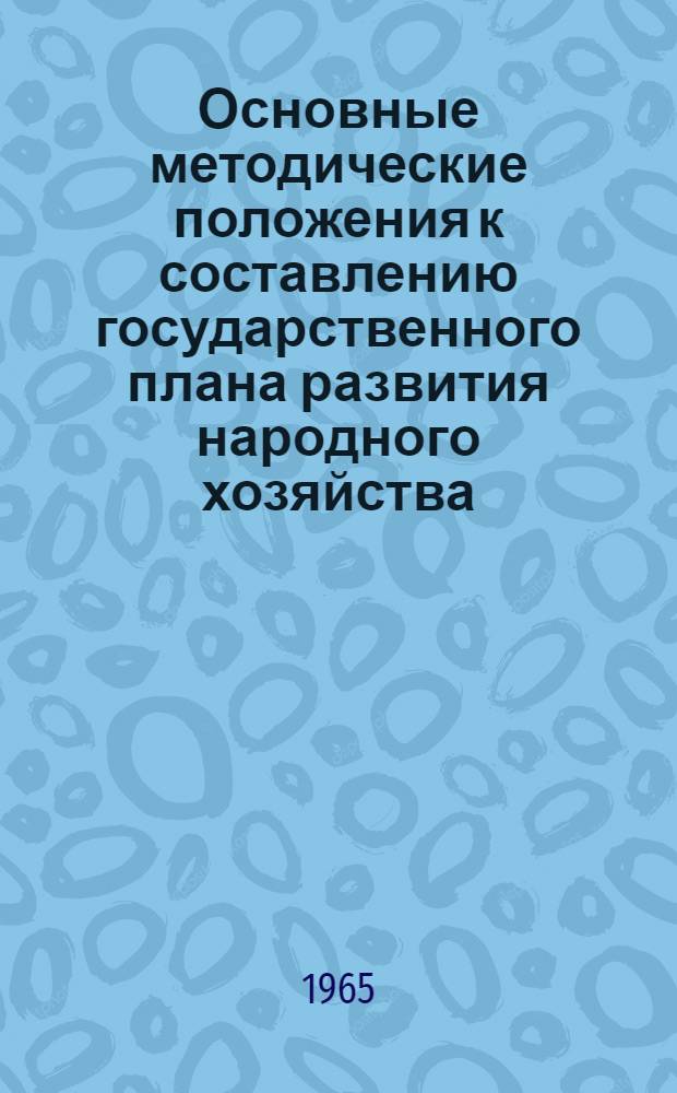 Основные методические положения к составлению государственного плана развития народного хозяйства : Проект [В 10 ч.] Ч. 1-. Ч. 5 : Капитальное строительство. Основные показатели плана по экономическим районам. Геологоразведочные работы