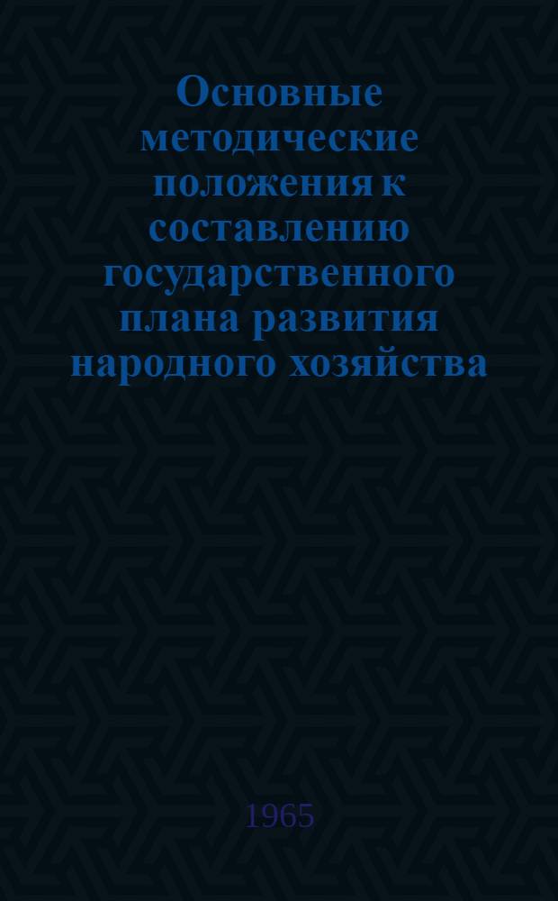Основные методические положения к составлению государственного плана развития народного хозяйства : Проект [В 10 ч.] Ч. 1-. Ч. 6 : Сводный план по труду, распределение и использование трудовых ресурсов
