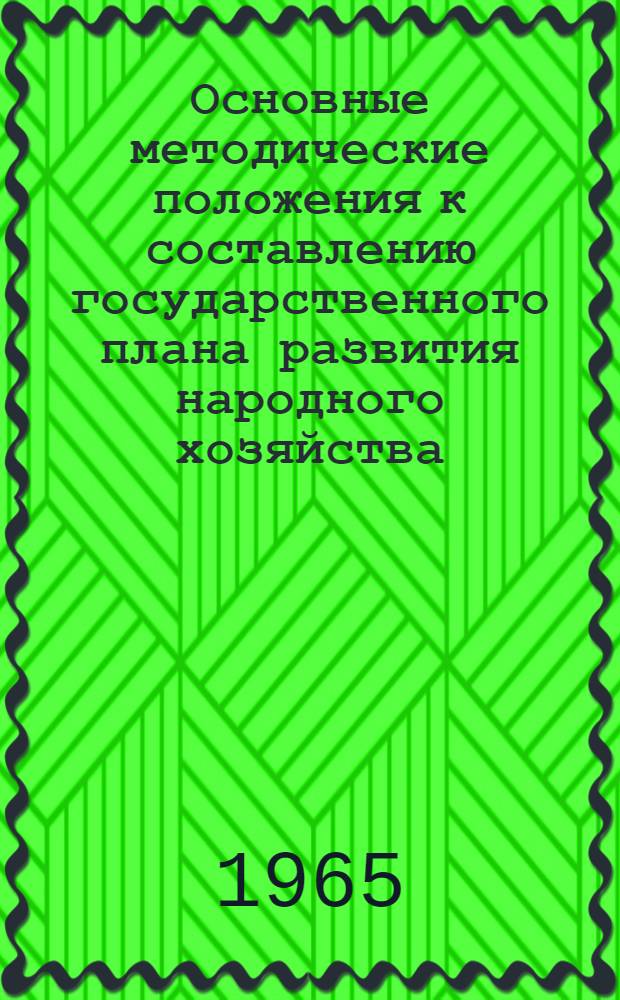 Основные методические положения к составлению государственного плана развития народного хозяйства : Проект [В 10 ч.] Ч. 1-. Ч. 7 : Планирование издержек производства и обращения