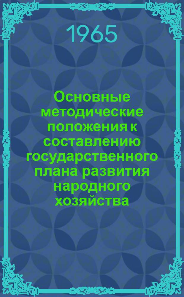 Основные методические положения к составлению государственного плана развития народного хозяйства : Проект [В 10 ч.] Ч. 1-. Ч. 8 : Торговля ; Народное образование, культура, здравоохранение