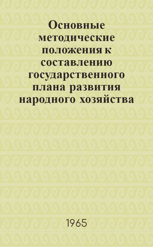 Основные методические положения к составлению государственного плана развития народного хозяйства : Проект [В 10 ч.] Ч. 1-. Ч. 9 : Плановый баланс народного хозяйства СССР и союзной республики ; Межотраслевой баланс производства и распределения продукции в народном хозяйстве ; Баланс денежных доходов и расходов населения союзной республики ; Баланс финансовых ресурсов по союзной республике ; Применение математических методов и современной вычислительной техники в планировании народного хозяйства