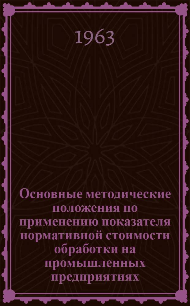 Основные методические положения по применению показателя нормативной стоимости обработки на промышленных предприятиях