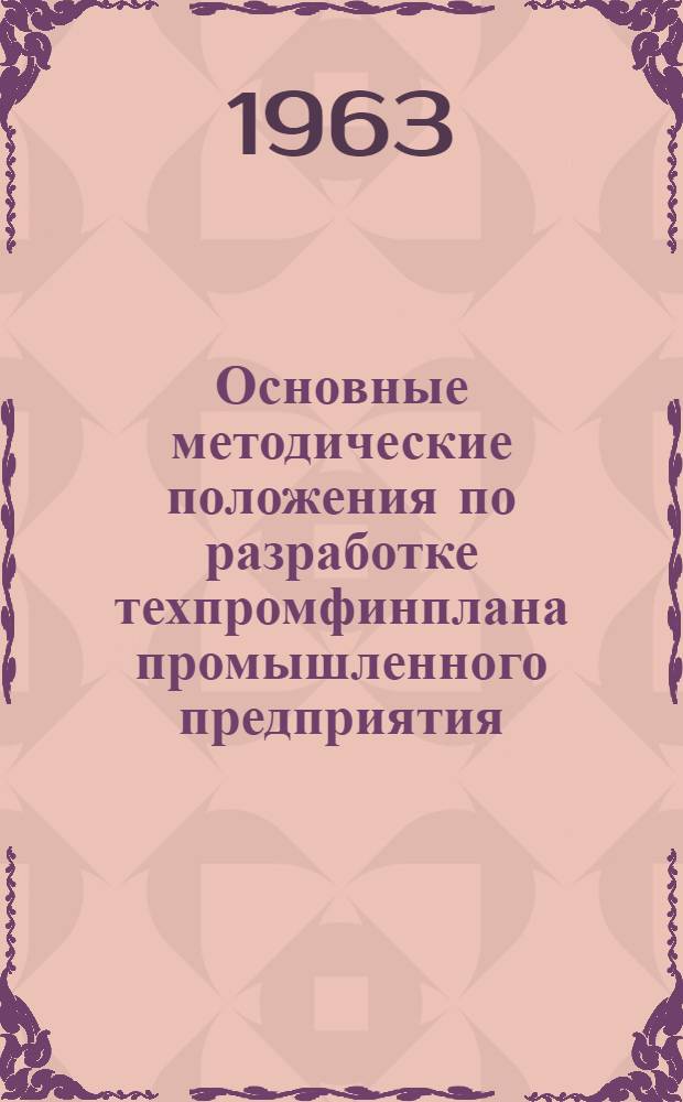 Основные методические положения по разработке техпромфинплана промышленного предприятия : Проект